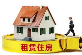 規范住房租賃市場 以信用體系與行業自律為雙翼，物業管理為基石